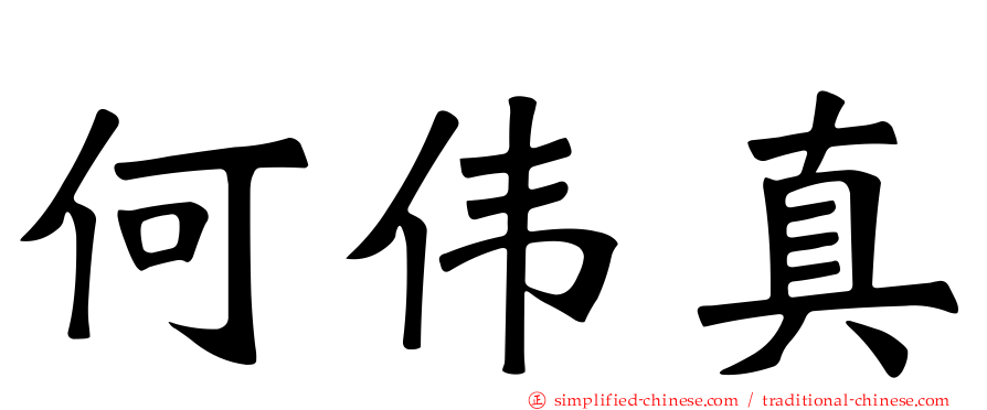 何伟真