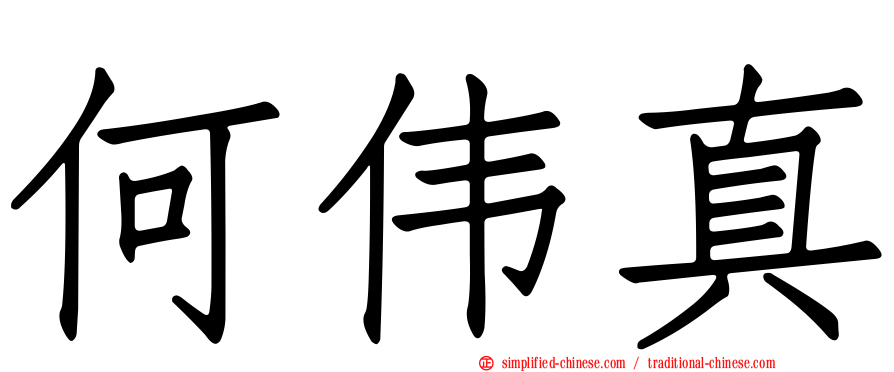 何伟真