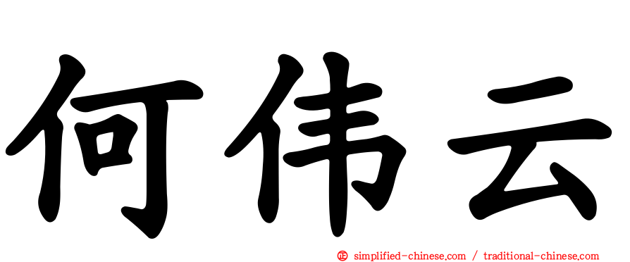 何伟云