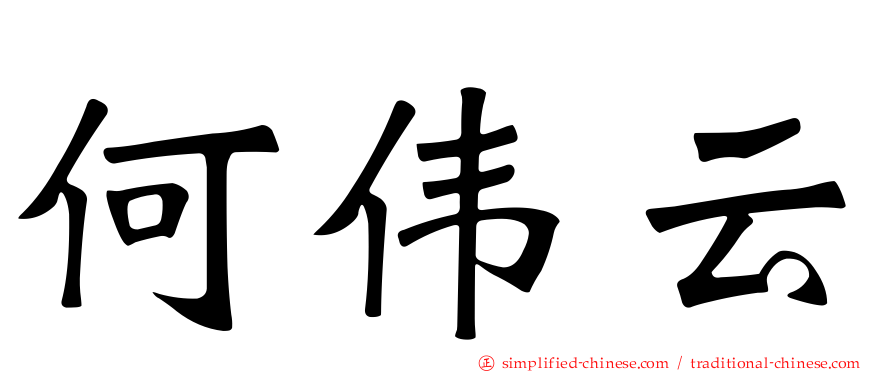 何伟云