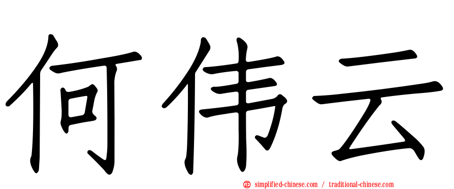 何伟云