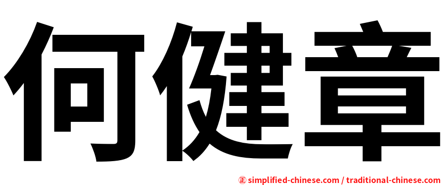 何健章