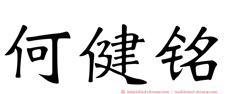 何健铭