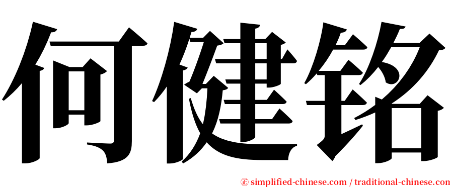 何健铭 serif font