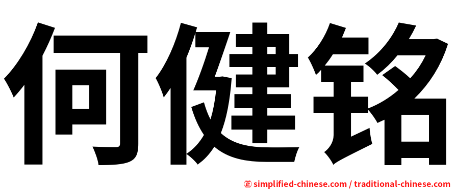何健铭