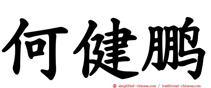 何健鹏