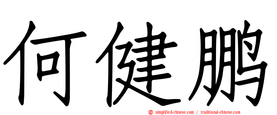何健鹏