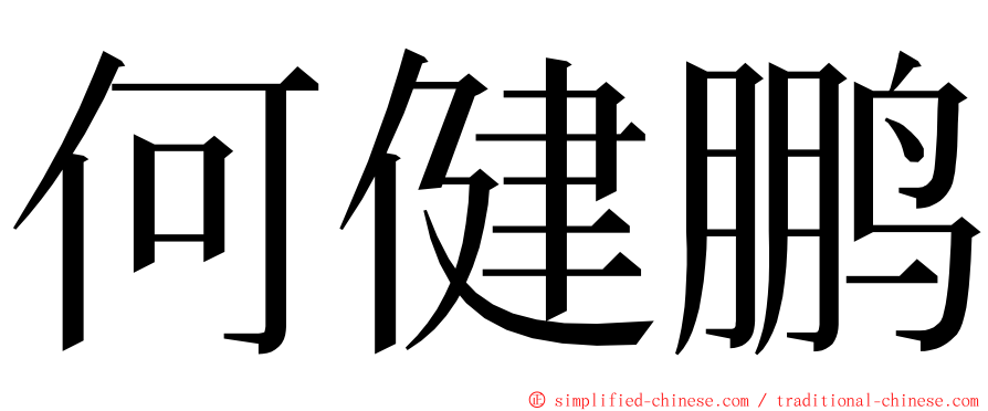 何健鹏 ming font