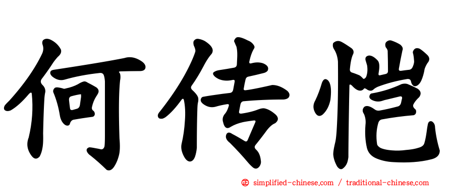 何传恺