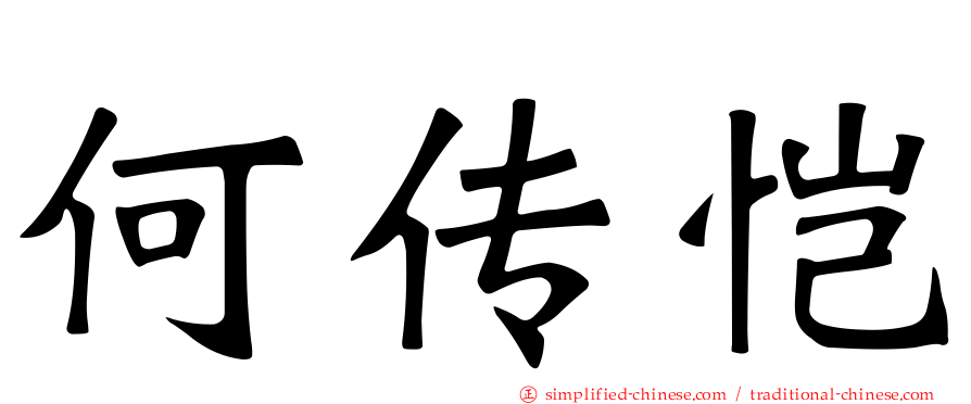 何传恺