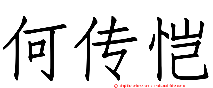 何传恺