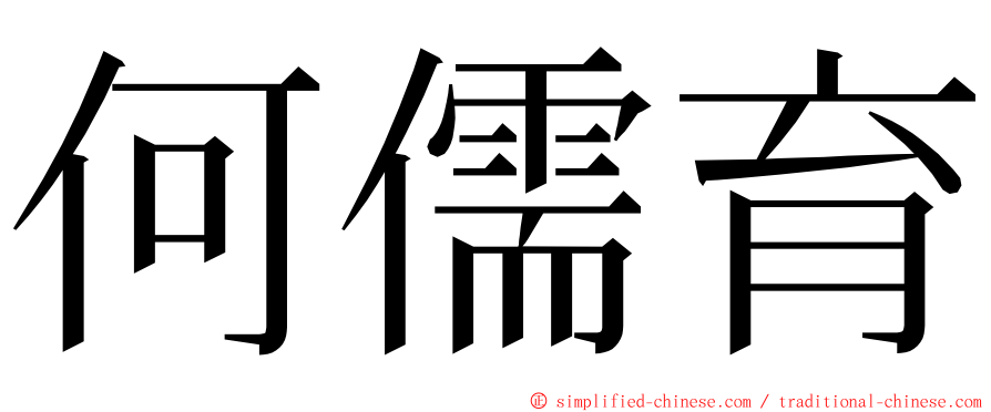 何儒育 ming font