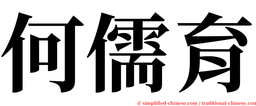 何儒育 serif font