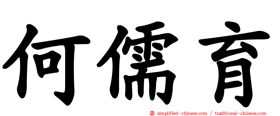 何儒育