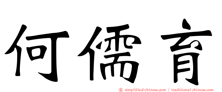 何儒育