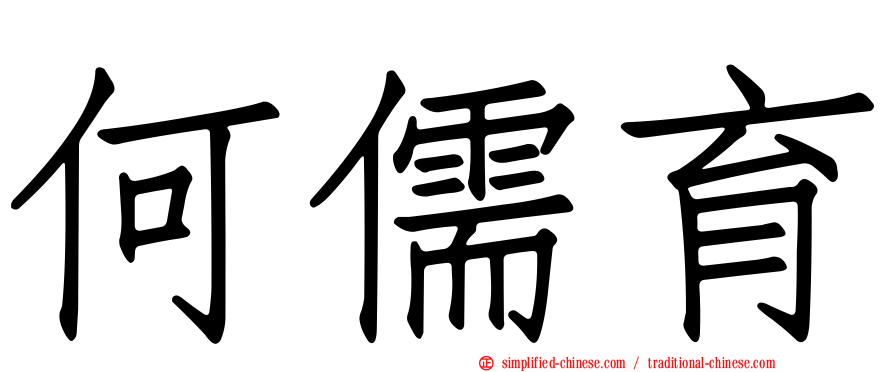 何儒育