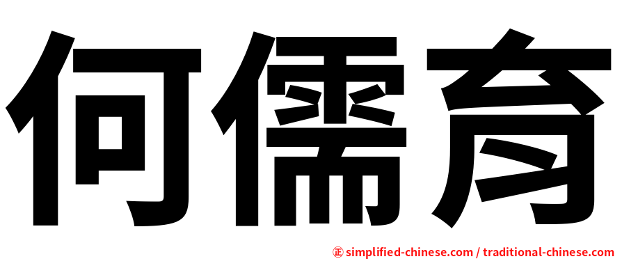 何儒育