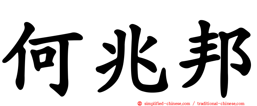 何兆邦