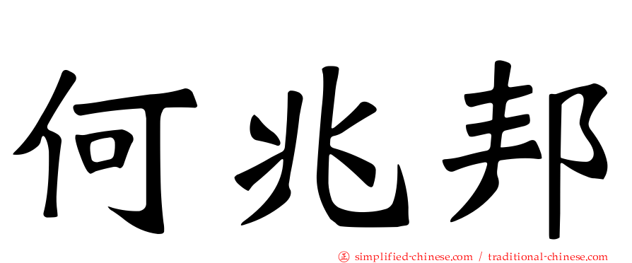 何兆邦