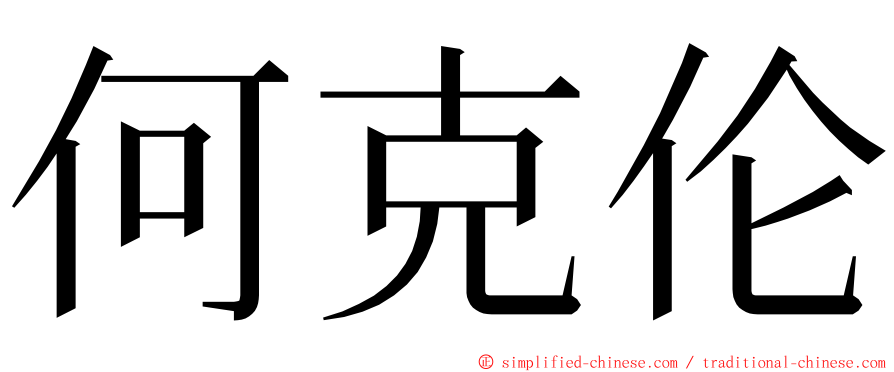 何克伦 ming font
