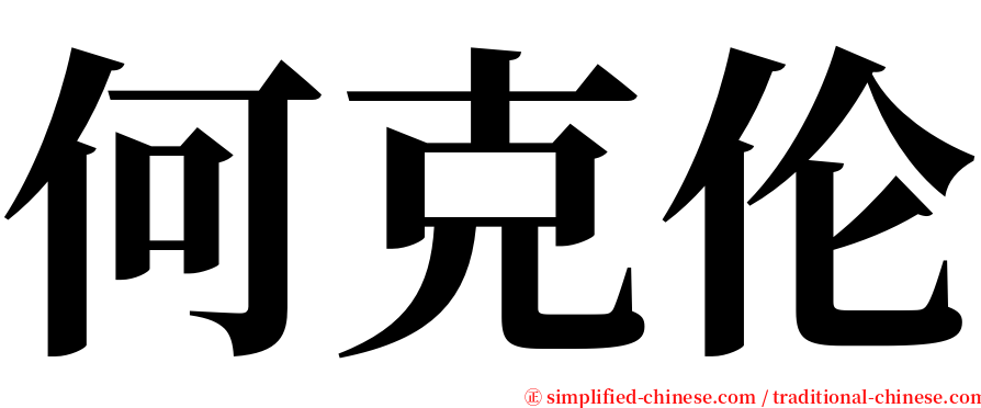 何克伦 serif font