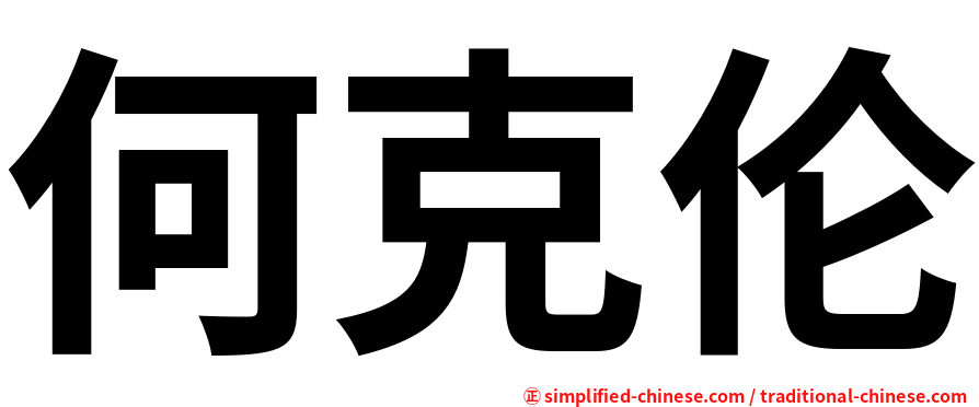 何克伦
