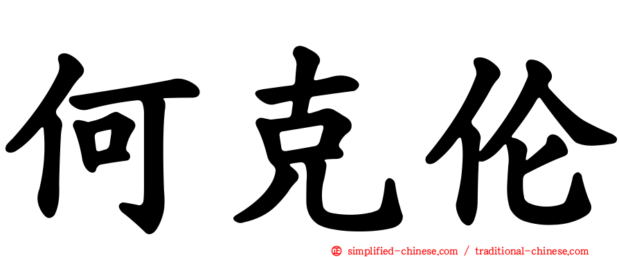 何克伦