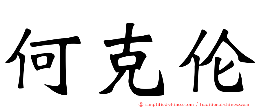 何克伦