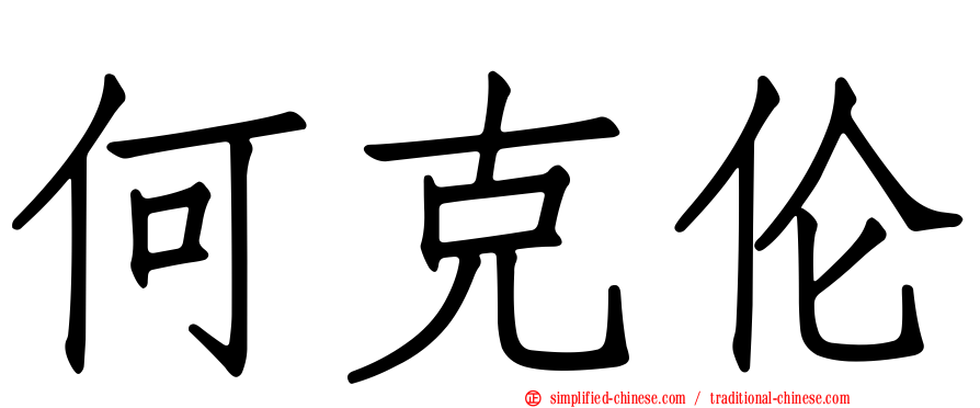 何克伦