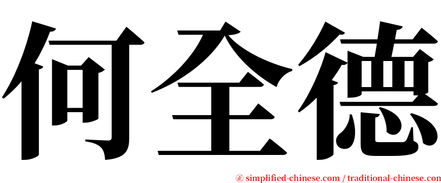 何全德 serif font