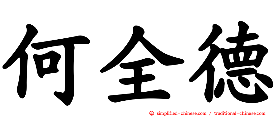 何全德