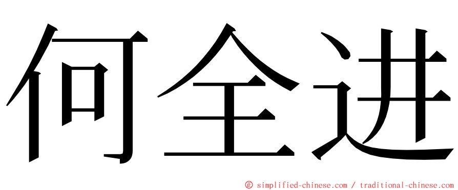 何全进 ming font