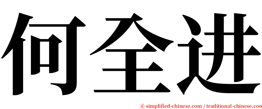 何全进 serif font