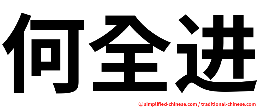 何全进