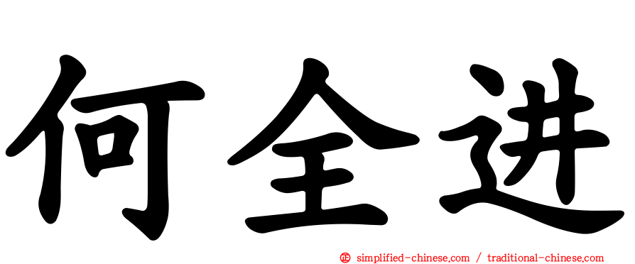 何全进