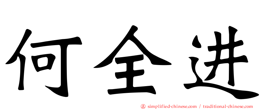 何全进