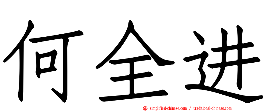 何全进
