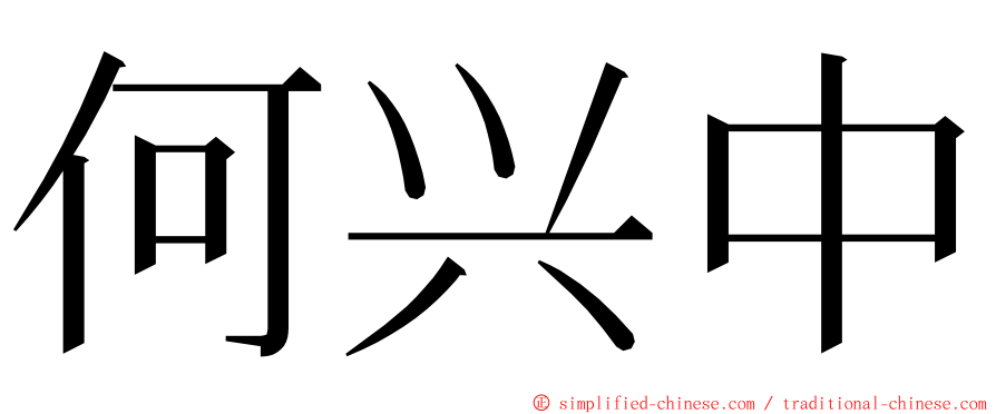 何兴中 ming font