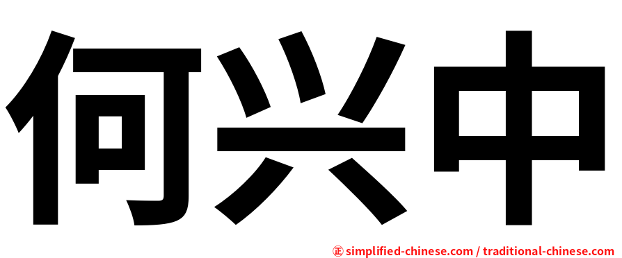 何兴中