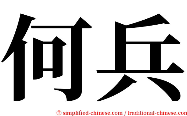 何兵 serif font