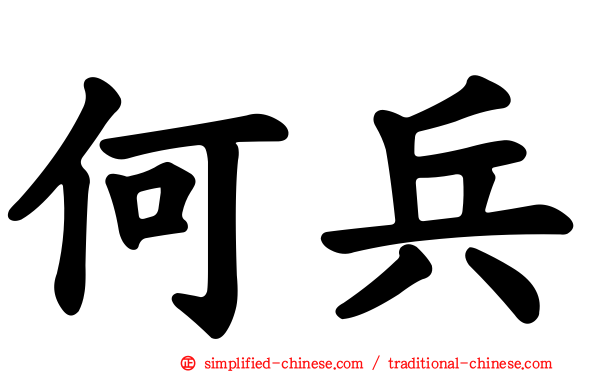 何兵