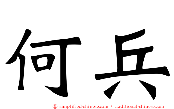 何兵
