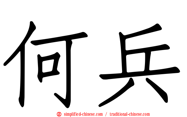 何兵