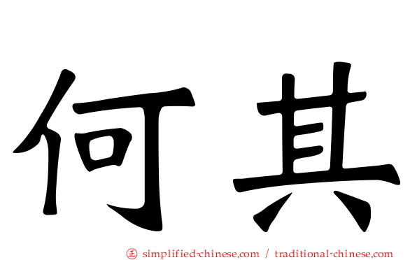何其