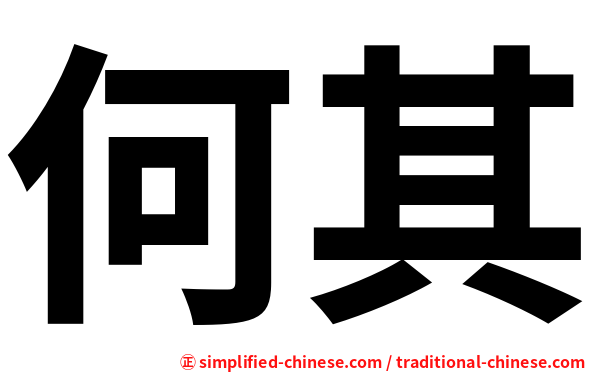 何其