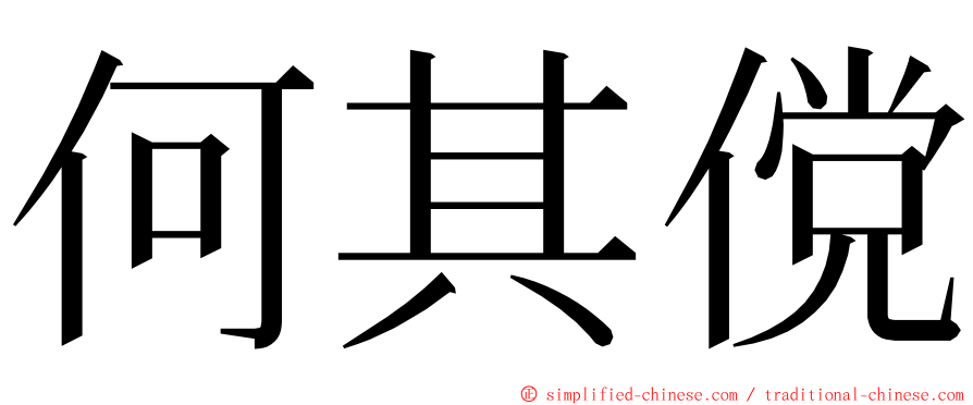 何其傥 ming font
