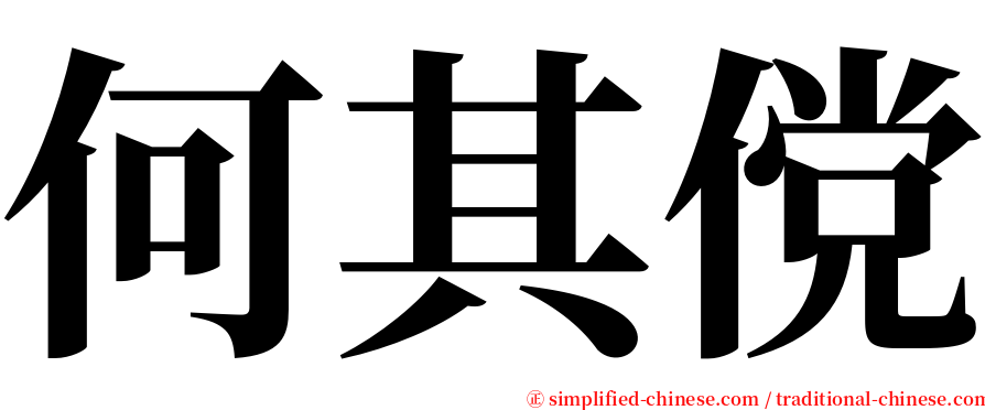 何其傥 serif font
