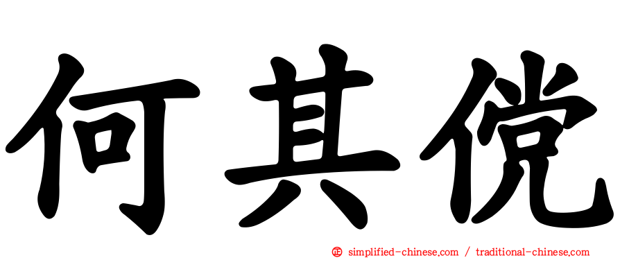 何其傥