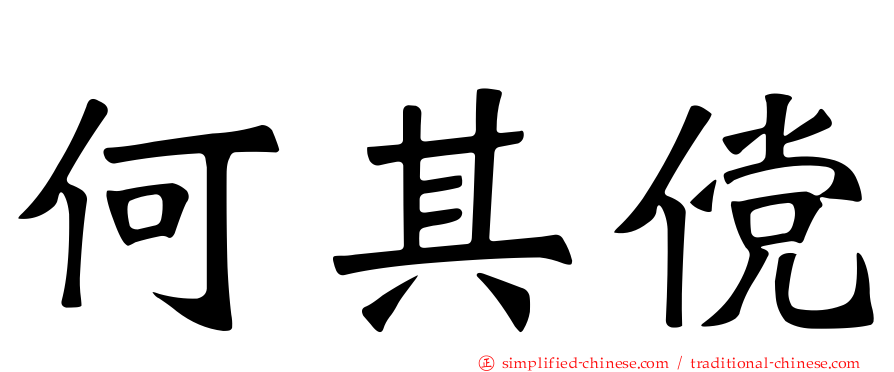 何其傥