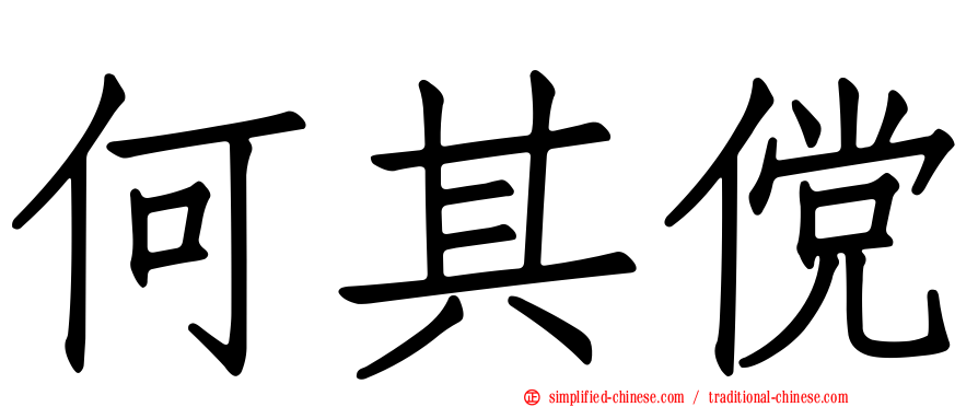 何其傥